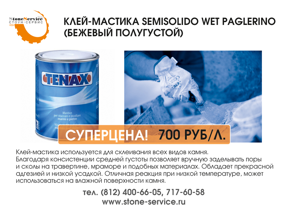 Tenax Tnx Акция Semisolido stone-service.jpg