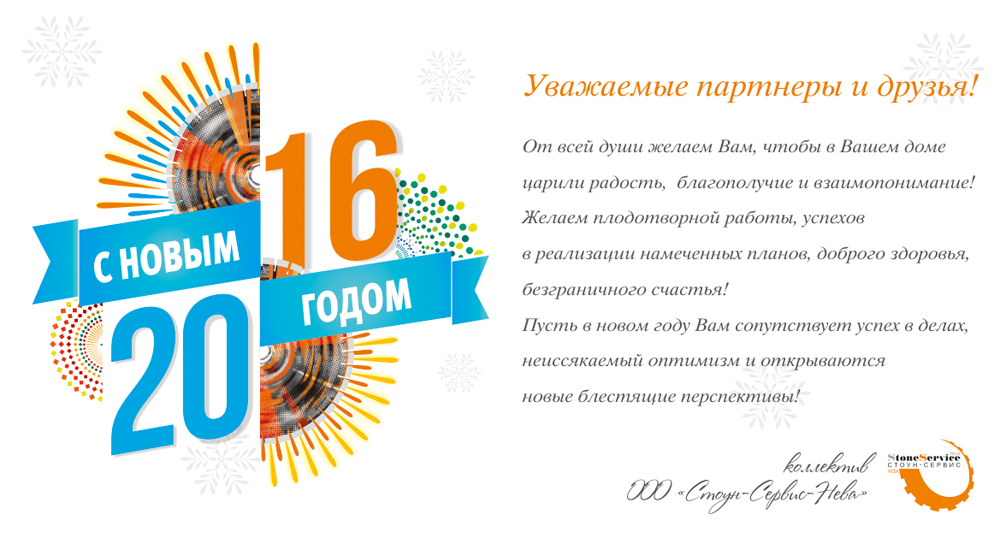 Поздравление с наступающим 2016 новым годом от компании Стоун-Сервис-Нева