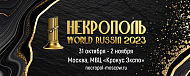 Выставка-форум "Некрополь-2023" в Москве